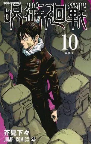 Манга Jump Comics Jujutsu Kaisen Магічна битва японською мовою 10 Том M JK J 10 2856052780 фото