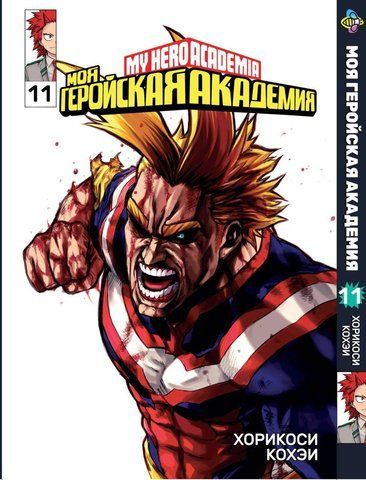 Манга Bee's Print Моя геройська академія My Hero Academia Том 11 BP MH 11 BP MH 11 фото