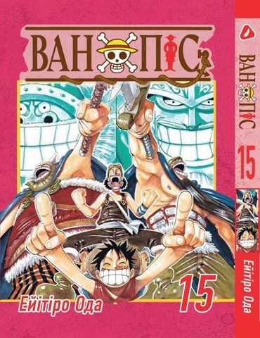 Манга Yohoho Print Великий куш One Piece українською мовою Том 15 YP OPUA 15 2484665244 фото