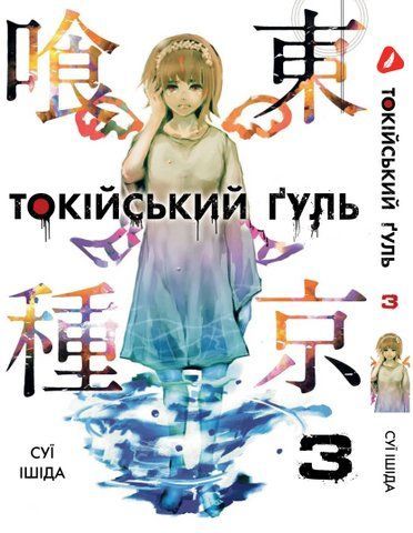 Манга Yohoho Print Токійський гуль Tokyo Ghoul Том 03 YP TG 03 YP TG 03 фото