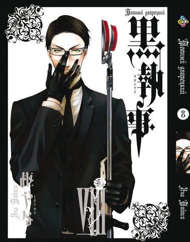 Манга Bee's Print Темний Дворецький Black Butler Том 08 BP BB 08 BP BB 08 фото