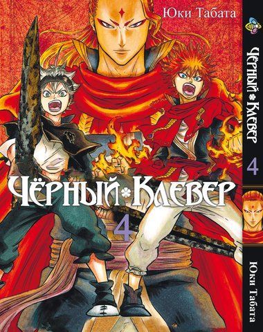 Манга Bee's Print Чорна Конюшина Black Clover Том 04 BP BC 04 BP BC 04 фото