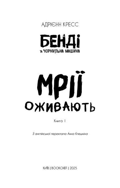 Книга BookChef Бенді та чорнильна машина: Мрїї оживають Том 01 українською мовою BC BIM MO 2881879298 фото