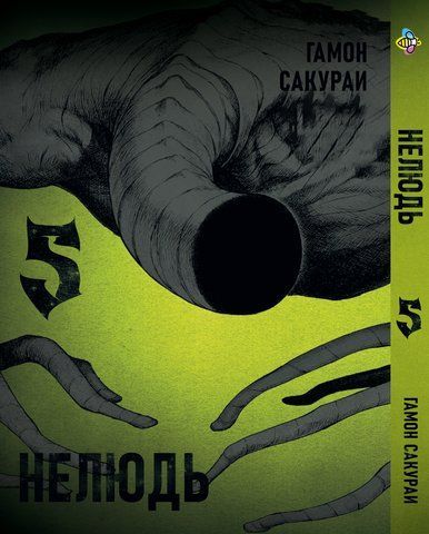 Манга Bee's Print Нелюд Ajin: Demi-Human Том 05 BP DH 05 BP DH 05 фото