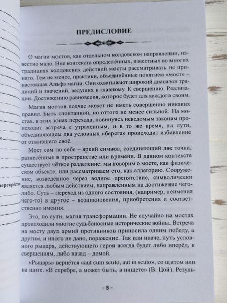 Книга "Магія мостів та перехресть" Сова Юлія 1913423671 фото