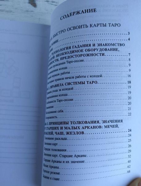 Книга "Як швидко освоїти карти Таро" Бездєлєв В. 2111741103 фото