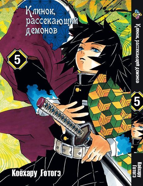 Комплект Манги Bee's Print Клинок рассекающий демонов Demon Slayer Том с 01 по 05 на русском языке BP DSSET 04 BP DSSET 04 фото