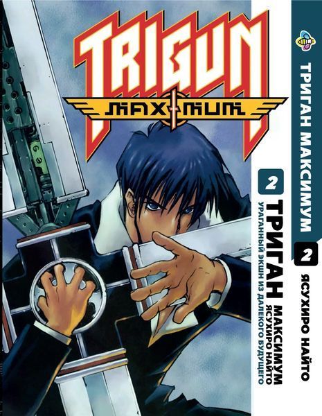 Комплект Манги Bee's Print Триган Максимум Trigun Maximum Том з 01 по 03 російською мовою BP TRGNMSET 02 2580928718 фото