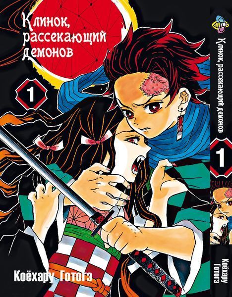 Комплект Манги Bee's Print Клинок рассекающий демонов Demon Slayer Том с 01 по 05 на русском языке BP DSSET 04 BP DSSET 04 фото