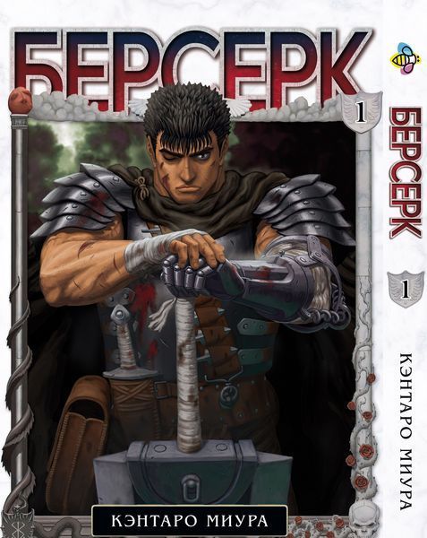 Комплект Манги Bee's Print Берсерк Berserk Том с 01 по 05 на русском языке BP BRKSET 06 2579765045 фото
