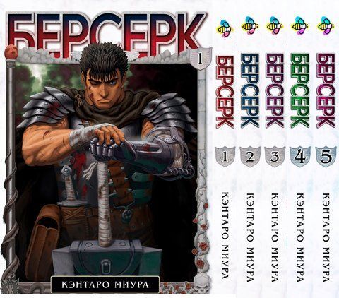 Комплект Манги Bee's Print Берсерк Berserk Том з 01 по 05 російською мовою BP BRKSET 06 2579765045 фото