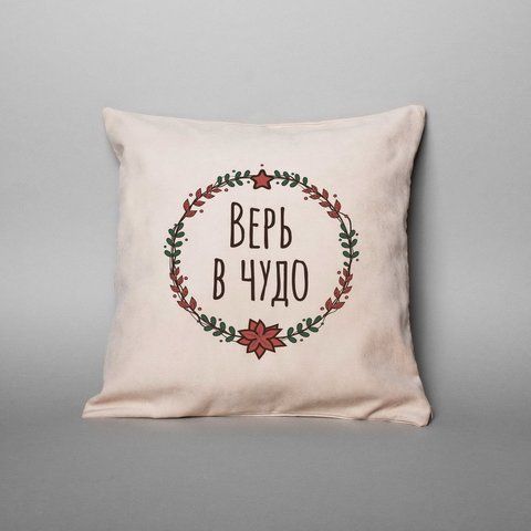 Подушка "Верь в чудо", русский 2603875873 фото