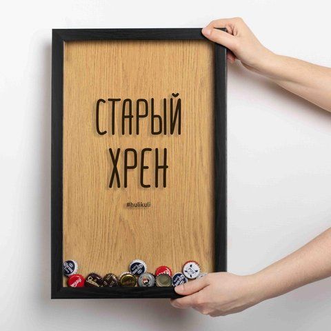 Рамка-копилка для пивних кришок "Старий хрін", Чорний-коричневий, російський 2603838446 фото