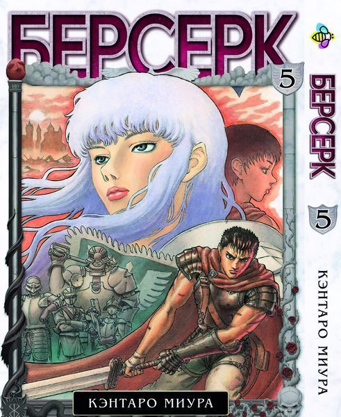 Комплект Манги Bee's Print Берсерк Berserk Том с 01 по 05 на русском языке BP BRKSET 06 2579765045 фото