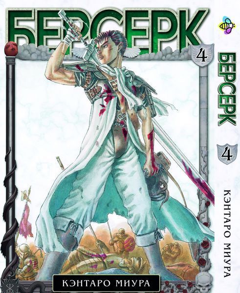 Комплект Манги Bee's Print Берсерк Berserk Том с 01 по 05 на русском языке BP BRKSET 06 2579765045 фото