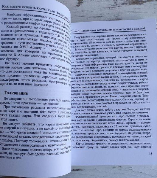 Книга "Як швидко освоїти карти Таро" Бездєлєв В. 2111741103 фото