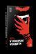 Комікс РМ V for Vendetta V означає Vендета українською мовою C RM VV 2881872390 фото 1
