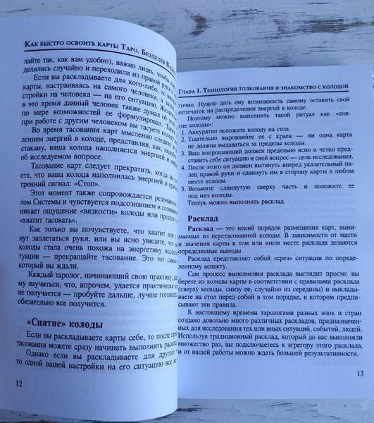 Книга "Як швидко освоїти карти Таро" Бездєлєв В. 2111741103 фото