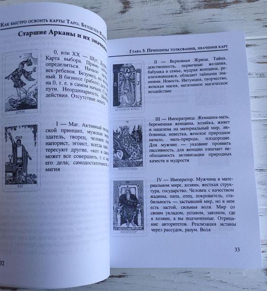 Книга "Як швидко освоїти карти Таро" Бездєлєв В. 2111741103 фото