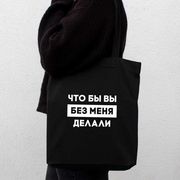 Экосумка "Что бы вы без меня делали", Черный, русский 2603879799 фото