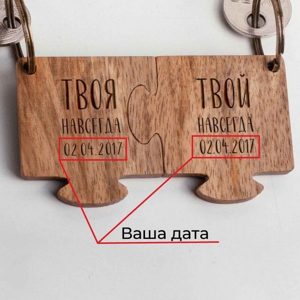 Брелок-пазл парный "Твой/Твоя навсегда" персонализированный, Коричневий, Brown, російська BD-W-02 фото