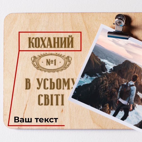 Доска для фото "№1 в усьому світі" персонализированная с зажимом, українська BD-phboard-31 фото