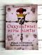Книга "Окультні ігри еліти" Шегалов В. 1863590548 фото 1
