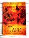 Книга Дрюрі Невілл "Таро. Покроковий посібник з вивчення" 1868795776 фото 1