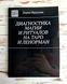 Книга Фролова Д. "Диагностика магии и ритуалов на таро и Ленорман" 2626209057 фото 1