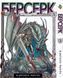 Комплект Манги Bee's Print Берсерк Berserk Том с 01 по 05 на русском языке BP BRKSET 06 2579765045 фото 4
