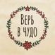 Подушка "Верь в чудо", русский 2603875873 фото 3