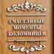 Копилка для винных пробок "Счастливые моменты" именная, black-brown, black-brown, російська BD-vin-11 фото 3