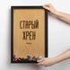 Рамка-копилка для пивных крышек "Старий хрін", Чорный-коричневый, русский 2603838446 фото 1