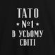Фартук "Тато №1 в усьому світі", черный 2603843073 фото 2