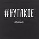 Экосумка "#нутакое", Черный, русский 2603862708 фото 4