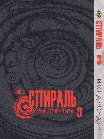 Манга Bee's Print Іто Дзюндзі Спіраль Том 03 BP JI U 03 BP JI U 03 фото
