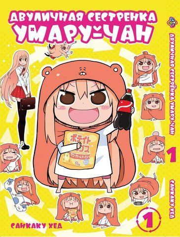 Манга Bee's Print Дволична сестричка умару-тян! Himouto! Umaru-chan Том 01 ВР UC 01 BP UC 01 фото