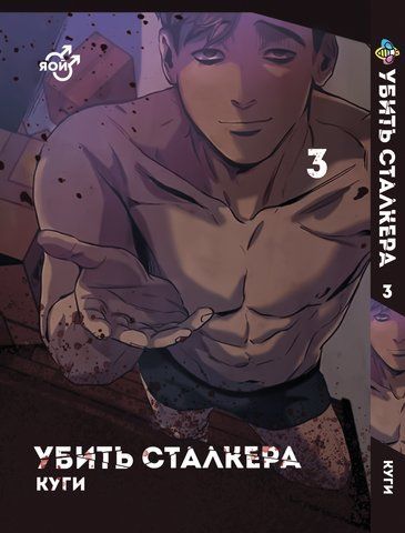 Манга Bee's Print Яой Вбити Сталкера Killing Stalking Том 03 ВР KSt 03 BP KS 03 фото