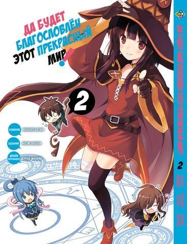 Манга Bee's Print Хай буде благословенний цей прекрасний світ Kono Subarashii Том 02 BP KS 02 BP KS 02 фото