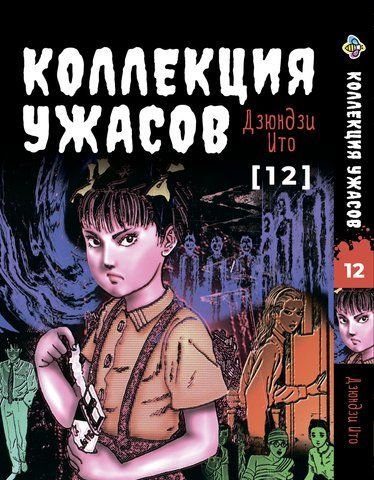 Манга Bee's Print Іто Дзюндзі Колекція жахів. Збірник страшних історій Том 12 BP JI HC 12 2672217425 фото