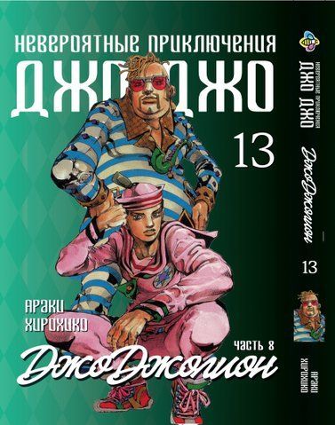 Манга Bee's Print ДжоДжо: Джоджоліон Частина 8 JoJo:Jojolion Том 13 BP JJ J 13 BP JJ J 13 фото