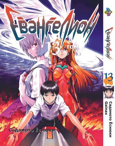 Манга Bee's Print Євангеліон Evangelion Том 13 BP EVA 13 BP EVA 13 фото
