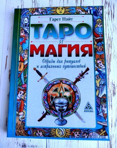 Книга "Таро и магия: образы для ритуалов и астральных путешествий" Гарет Найт 1427537698 фото