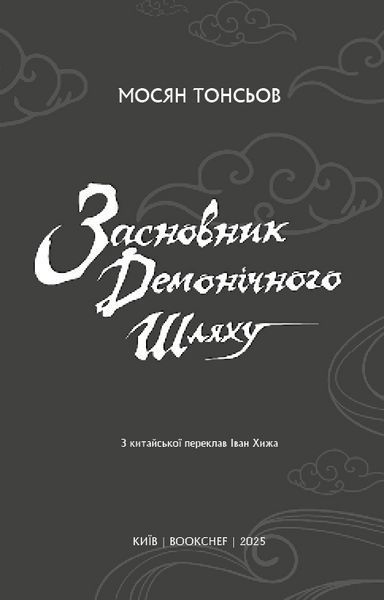 Книга BookChef Магистр дьявольского культа Том 2 Mo Dao Zu Shi Grandmaster of Demonic Cultivation&nbsp;на украинском языке BC MDZS 02 2881922828 фото