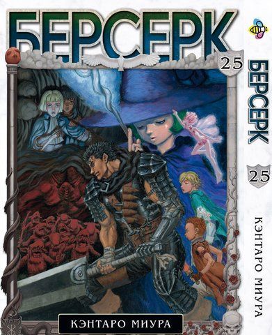 Манга Bee's Print Берсерк Berserk Том 25 BP BRK 25 BP BRK 25 фото