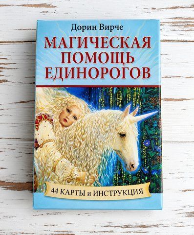 Карты оракул Магическая помощь единорогов Дорин Вирче 2531766491 фото
