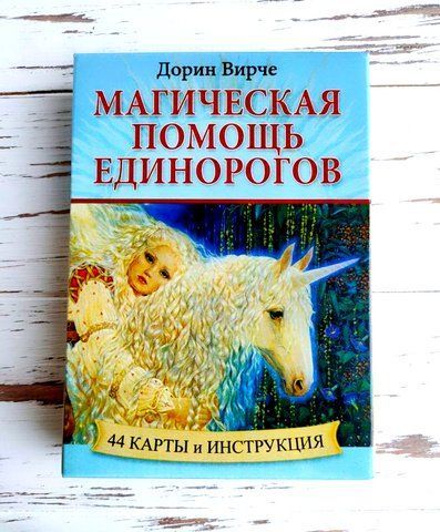 Карти-оракул Магічна допомога єдинорогів Дорін Вірче 2531766491 фото