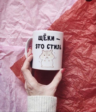 Кружка Щёки это стиль 126908 фото