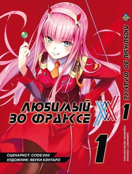 Комплект Манги Bee's Print Улюблений у Франксі Darling in the Franxx Том з 01 по 05 BP DITFSET 01 BP DITFSET 01 фото