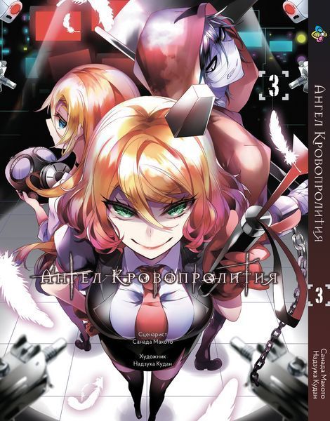 Комплект манги Bee's Print Ангел Кровопролития Satsuriku no Tenshi Том с 01 по 03 BP SNTSET 2580928727 фото
